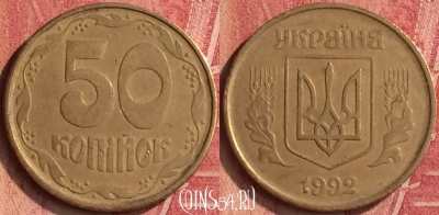 Украина 50 копеек 1992 года, KM# 3.3a, 350n-036
