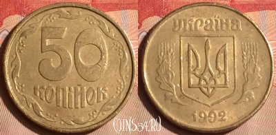 Украина 50 копеек 1992 года, KM# 3.3a, 446-097