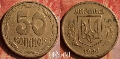 Украина 50 копеек 1994 года, KM# 3.3a, 415-137