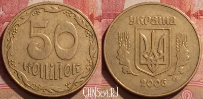 Украина 50 копеек 2006 года, KM# 3.3b, 285k-123