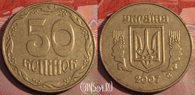 Украина 50 копеек 2007 года, KM# 3.3b, 229a-093