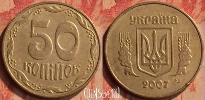 Украина 50 копеек 2007 года, KM# 3.3b, 415-009