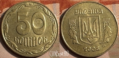Украина 50 копеек 2008 года, KM# 3.3b, 145s-104
