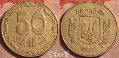 Украина 50 копеек 2008 года, KM# 3.3b, 360k-113