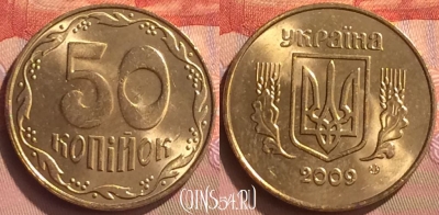 Украина 50 копеек 2009 года, KM# 3.3b, 081o-062