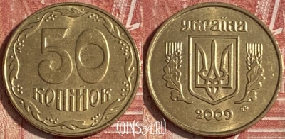 Украина 50 копеек 2009 года, KM# 3.3b, 203r-087