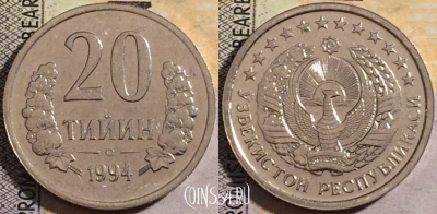 Узбекистан 20 тийин 1994 года, KM# 5.1, UNC, 161-135