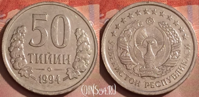 Узбекистан 50 тийин 1994 года, KM# 6.1, 252k-104