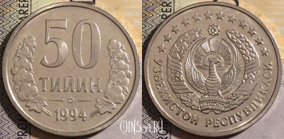 Узбекистан 50 тийин 1994 года, KM# 6.2, UNC, 161-134