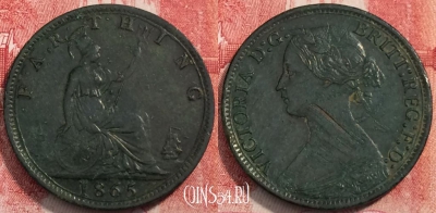 Великобритания 1 фартинг 1865 года, KM# 747, 250-033 ♛