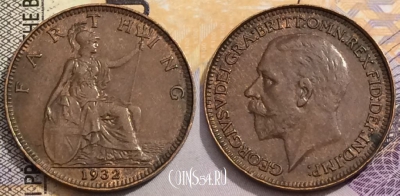 Великобритания 1 фартинг 1932 года, KM# 825, 149-038