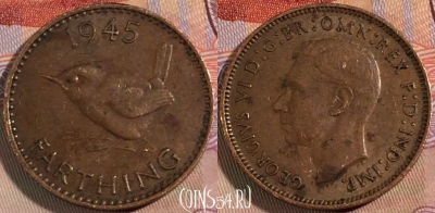 Великобритания 1 фартинг 1945 года, KM# 843, 136b-100