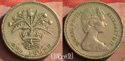 Великобритания 1 фунт 1984 года, KM# 934, 145o-036