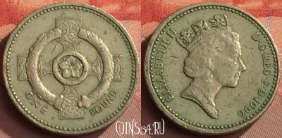 Великобритания 1 фунт 1996 года, KM# 972, 262o-104