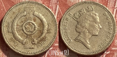 Великобритания 1 фунт 1996 года, KM# 972, 309q-130 ♛