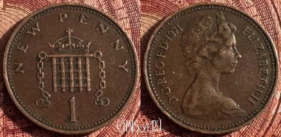 Великобритания 1 пенни 1971 года, KM# 915, 360s-095