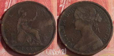 Великобритания 1 пенни 1866 года, KM# 749, 202j-116 ♛