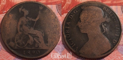 Великобритания 1 пенни 1890 года, KM# 755, 241-088