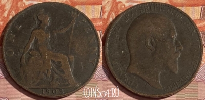 Великобритания 1 пенни 1903 года, KM# 794, 317r-019