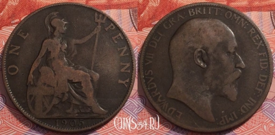 Великобритания 1 пенни 1905 года, KM# 794, 241-095