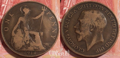 Великобритания 1 пенни 1918 года, KM# 810, 256-004