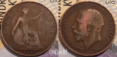 Великобритания 1 пенни 1920 года, KM# 810, 205-058