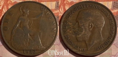 Великобритания 1 пенни 1920 года, KM# 810, 290q-072 ♛