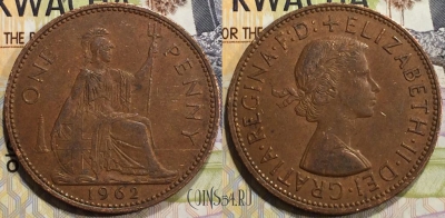 Великобритания 1 пенни 1962 года, KM# 897, 128-024