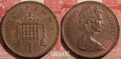 Великобритания 1 пенни 1971 года, KM# 915, 222-040
