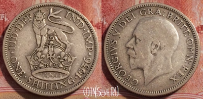 Великобритания 1 шиллинг 1936 года, KM# 833, 230-012