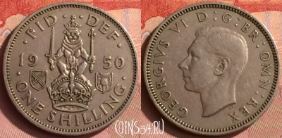 Великобритания 1 шиллинг 1950 года, KM# 877, 395o-043