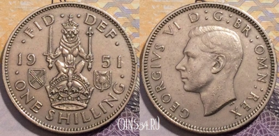 Великобритания 1 шиллинг 1951 года, KM# 877, 202-114