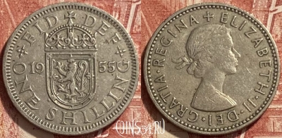 Великобритания 1 шиллинг 1955 года, KM# 905, 312q-001