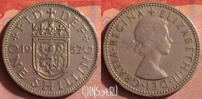 Великобритания 1 шиллинг 1957 года, KM# 905, 427o-039