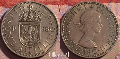 Великобритания 1 шиллинг 1958 года, KM# 905, 097a-121
