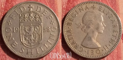 Великобритания 1 шиллинг 1958 года, KM# 905, 343o-093