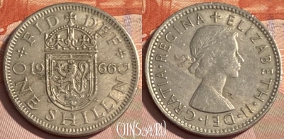 Великобритания 1 шиллинг 1966 года, KM# 905, 479р-090