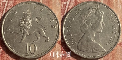 Великобритания 10 новых пенсов 1968 г., KM# 912, 052p-134