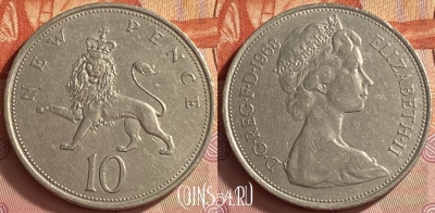Великобритания 10 новых пенсов 1968 г., KM# 912, 410o-010