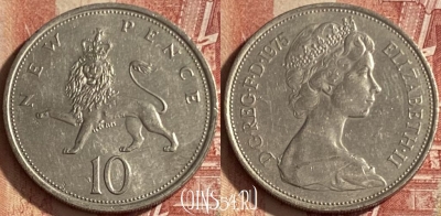 Великобритания 10 новых пенсов 1975 г., KM# 912, 058p-097