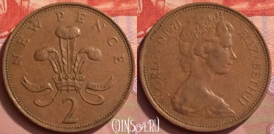 Великобритания 2 новых пенса 1971 года, KM# 916, 054l-185
