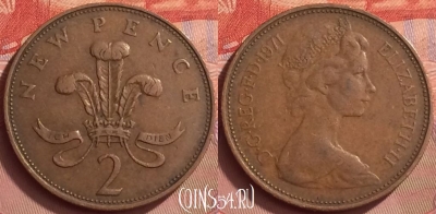 Великобритания 2 новых пенса 1971 года, KM# 916, 057l-131