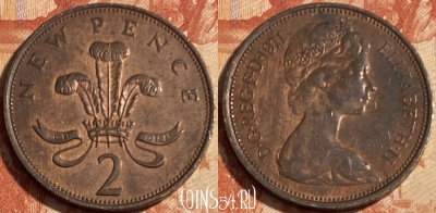 Великобритания 2 новых пенса 1971 года, KM# 916, 500р-077