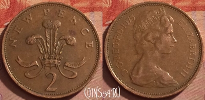 Великобритания 2 новых пенса 1975 года, KM# 916, 370k-103