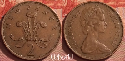 Великобритания 2 новых пенса 1977 года, KM# 916, 289l-104