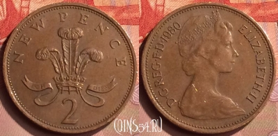 Великобритания 2 новых пенса 1980 года, KM# 916, 417-018