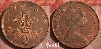 Великобритания 2 новых пенса 1981 года, KM# 916, 254k-049