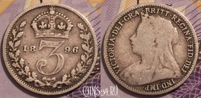 Великобритания 3 пенса 1896 года, Ag, KM# 777, 230-112