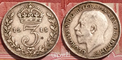 Великобритания 3 пенса 1915 года, Ag, KM# 813, 225-052