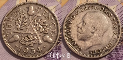 Великобритания 3 пенса 1934 года, Ag, KM# 831, 230-123